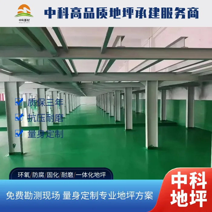 如何做好环氧自流平地坪