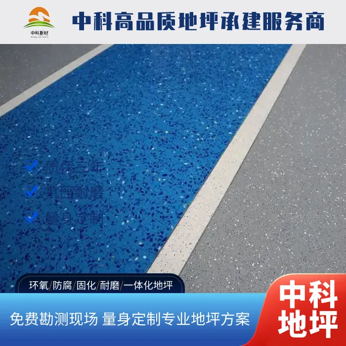 西卡环氧彩砂地坪的施工工艺